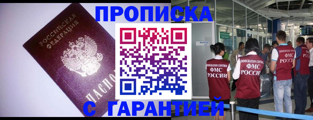 прописка для работы в Дедовске